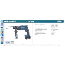 Перфоратор аккумуляторный MAKITA BHR162RFE (14.4В, 1.2Дж, Li-ion, SDS-plus, 2акк-3А ч, подсв, 2.1кг, кейс)