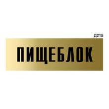 Информационная табличка «Пищеблок» прямоугольная Д215 (300х100 мм)