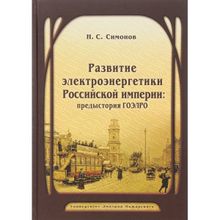 Развитие электроэнергетики Российской империи: предыстория Гоэлро. Симонов Н.с. (1124973)