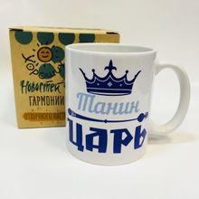 Именная кружка Танин царь