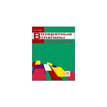 Возвратные глаголы в русском языке. Описание и употребление. Пособие по грамматике. О.В. Чагина