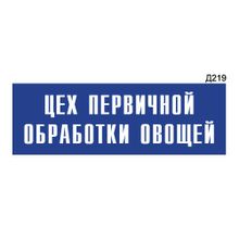 Информационная табличка «Цех первичной обработки овощей» прямоугольная Д219 (300х100 мм)