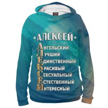 Худи Я-МАЙКА Комплименты Алексей