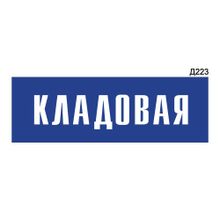 Информационная табличка «Кладовая» прямоугольная Д223 (300х100 мм)