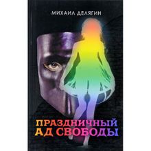 Праздничный ад свободы, Михаил Делягин