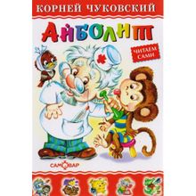 К.Чуковский "Айболит"