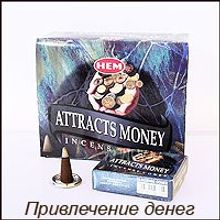 Благовония конусные HEM Attracts Money (ПРИВЛЕЧЕНИЕ ДЕНЕГ)