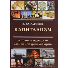 Капитализм. История и идеология "денежной цивилизации". Валентин Катасонов