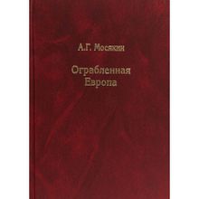 Ограбленная Европа. Сокровища и Вторая мировая война. 2-е изд., испр. и доп., Мосякин А.Г.