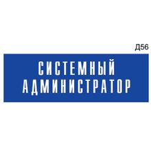 Информационная табличка «Системный администратор» на дверь прямоугольная Д56 (300х100 мм)