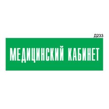 Информационная табличка «Медицинский кабинет» прямоугольная Д233 (300х100 мм)