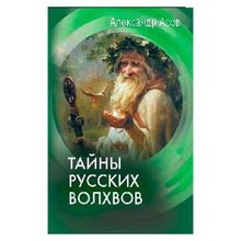 Тайны русских волхвов. Асов А.и. (1132804)