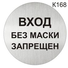 Информационная табличка «Вход без маски запрещен» табличка на дверь, пиктограмма K168