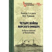 Четыре войны морского офицера. От Русско-японской до Чакской войны. Туманов Я.К.