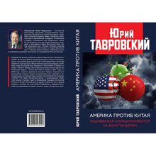 Америка против Китая. Поднебесная сосредотачивается на фоне пандемии. Тавровский Ю.В.