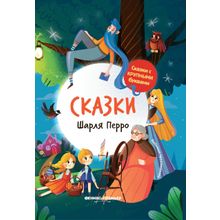 Книга ФЕНИКС Сказки Шарля Перро