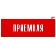 Информационная табличка «Приемная» на дверь прямоугольная Д35 (300х100 мм)