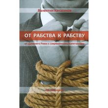 От Рабства к Рабству. От Древнего Рима к Современному капитализму. Катасонов В.ю. (1120216)