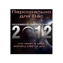 Специальный DVD - 2012.12.21