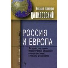 Россия и Европа. Взгляды на культурные и политические отношения славянского мира к германо-романкому, Данилевский Николай Яковлевич