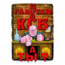 Футболка Я работаю в КГБ