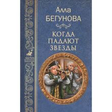 Когда падают звезды. Бегунова А.И.