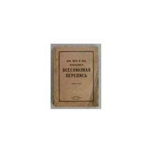 Для чего и как производится Всесоюзная перепись. Сборник статей