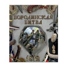 Лабиринт Бородинская битва: 1812