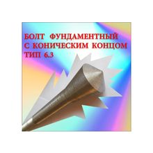 М36x450 Болты фундаментный с коническим концом тип 6.3 сталь 40Х ГОСТ 24379. 1-80.