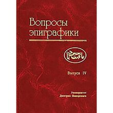 Вопросы эпиграфики. Выпуск 4. А. Г. Авдеев