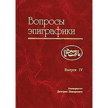 Вопросы эпиграфики. Выпуск 4. А. Г. Авдеев