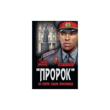 "Пророк". КГБ изнутри глазами профессионала. Атаманенко И.Г.