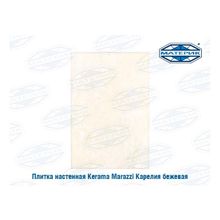 Плитка настенная Керама Марацци | Kerama Marazzi Карелия бежевая 20х30см 1,5м.кв 25шт уп