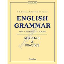 English Grammar. Reference and Practice. Английская грамматика. Теория и практика. (с ключами-ответами) Дроздова Т.Ю.