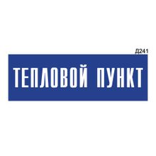 Информационная табличка «Тепловой пункт» прямоугольная Д241 (300х100 мм)