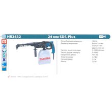 Перфоратор SDS-plus трёхрежимный MAKITA HR2432 (780 Вт, 2.7Дж, 3кг, пылеотсос, кейс)