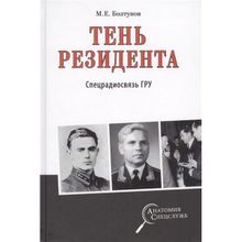 Тень резидента. Спецрадиосвязь ГРУ. Болтунов М.Е.