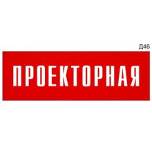 Информационная табличка «Проекторная» на дверь прямоугольная Д46 (300х100 мм)