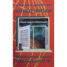 Конец Эпохи. Осторожно, двери открываются! М.Делягин