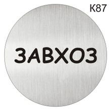 Информационная табличка «Завхоз» надпись на дверь пиктограмма K87