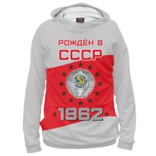 Худи Я-МАЙКА Рождён в СССР - 1962