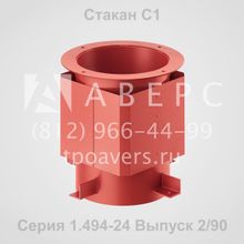 Стакан С 1 Серия 1.494-24