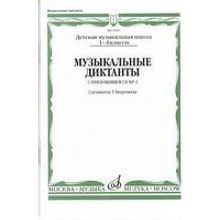 15691МИ Музыкальные диктанты I-IV кл. ДМШ. Сост. Т.Вахромеева. Нотное издание, Издательство "Музыка"