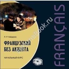 Французский без акцента.  Начальный курс французского языка (аудиокурс CD-МР3). Хайдаров Я.Р.