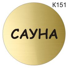 Информационная табличка «Сауна» табличка на дверь, пиктограмма K151