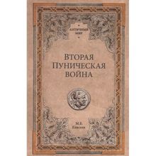 Вторая Пуническая война. Елисеев М.Б.