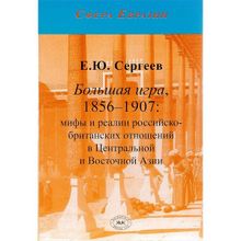 Большая игра, 1856-1907. Мифы и реалии российско-бритенских отношений в Центральной и Восточной Азии, Сергеев Е.Ю.