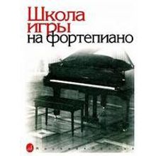 15164МИ Школа игры на фортепиано. Под редакцией Николаева А. Издательство "Музыка"