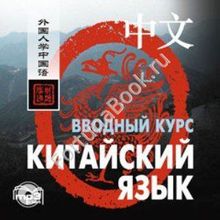 Китайский язык. Вводный курс (аудиокурс CD-МР3). Ван Фусян