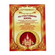 Свадебный магнит-сертификат на счастливую жизнь (898401) K010248